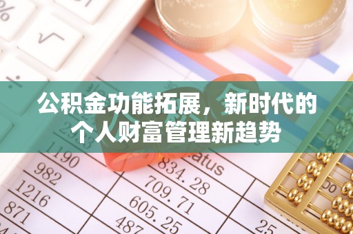南长公积金功能拓展，新时代的个人财富管理新趋势