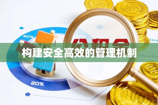 南长构建安全高效的管理机制