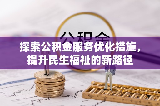 南长探索公积金服务优化措施，提升民生福祉的新路径
