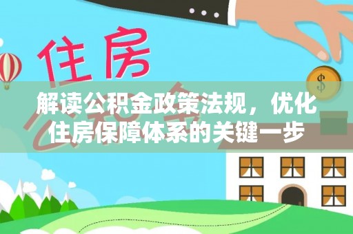 南长解读公积金政策法规，优化住房保障体系的关键一步