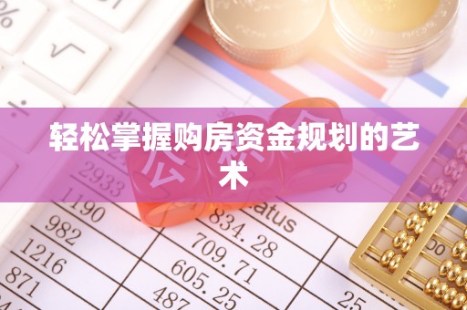 南长轻松掌握购房资金规划的艺术