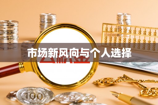 南长市场新风向与个人选择