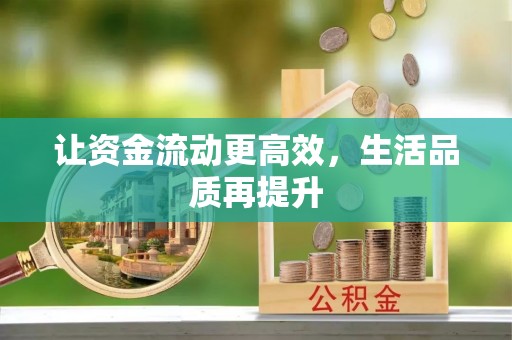 南长让资金流动更高效，生活品质再提升