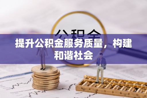 南长提升公积金服务质量，构建和谐社会