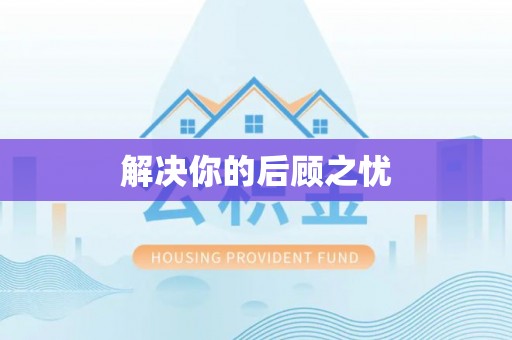 南长解决你的后顾之忧