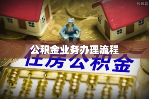 南长公积金业务办理流程