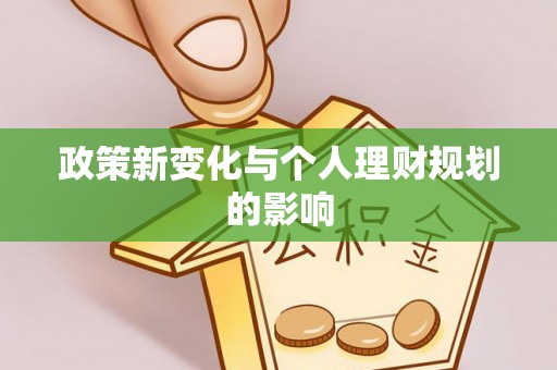 南长政策新变化与个人理财规划的影响