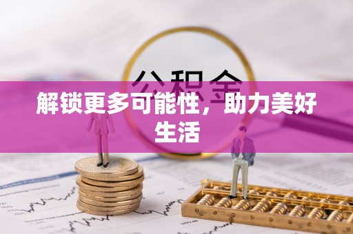 南长解锁更多可能性，助力美好生活