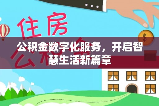 南长公积金数字化服务，开启智慧生活新篇章