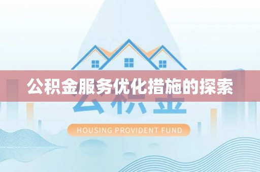 南长公积金服务优化措施的探索