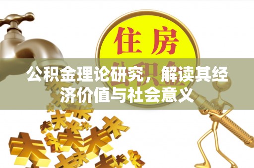 南长公积金理论研究，解读其经济价值与社会意义