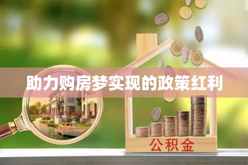 南长助力购房梦实现的政策红利