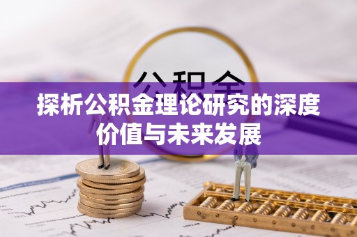 南长探析公积金理论研究的深度价值与未来发展