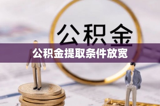 南长公积金提取条件放宽