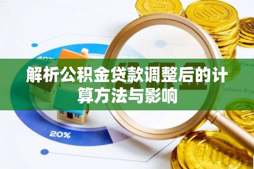 南长解析公积金贷款调整后的计算方法与影响