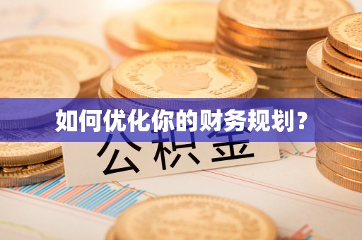 南长如何优化你的财务规划？