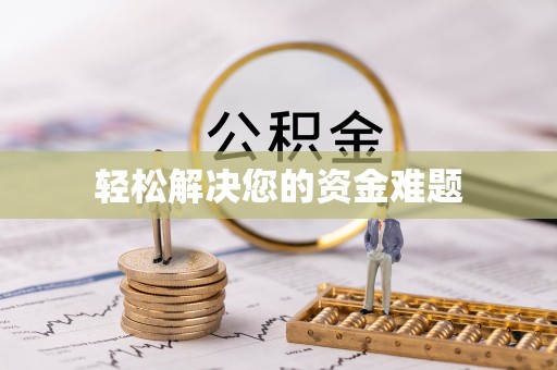 南长轻松解决您的资金难题