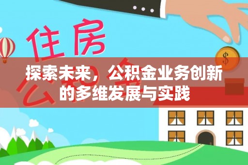 南长探索未来，公积金业务创新的多维发展与实践