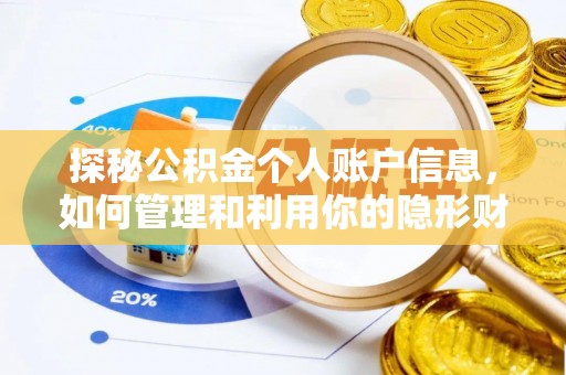 南长探秘公积金个人账户信息，如何管理和利用你的隐形财富