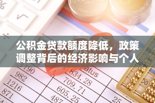南长公积金贷款额度降低，政策调整背后的经济影响与个人应对策略