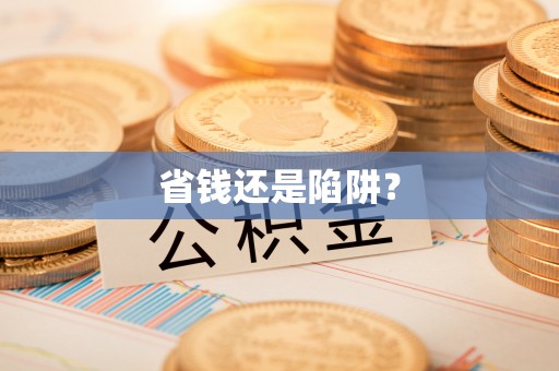 南长省钱还是陷阱？