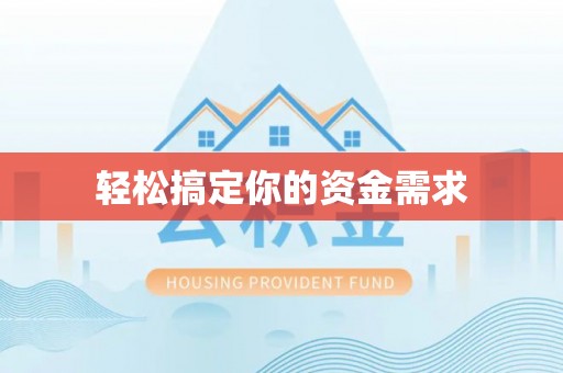 南长轻松搞定你的资金需求