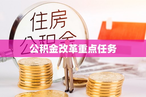 南长公积金改革重点任务