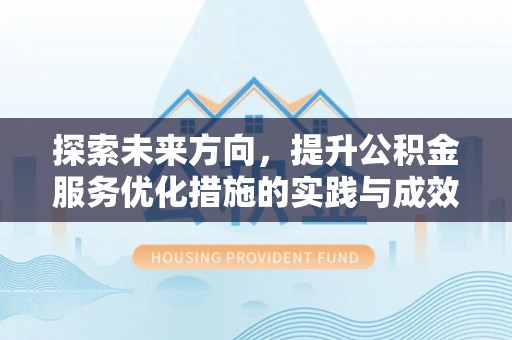 南长探索未来方向，提升公积金服务优化措施的实践与成效