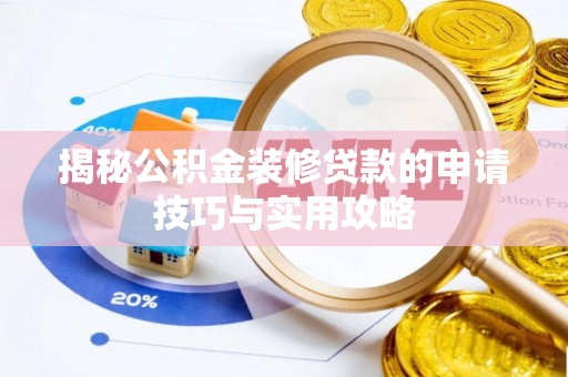 南长揭秘公积金装修贷款的申请技巧与实用攻略