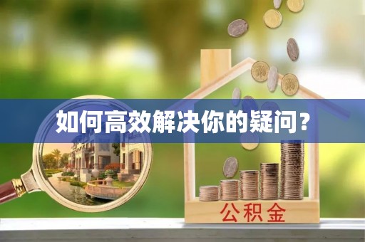 南长如何高效解决你的疑问？