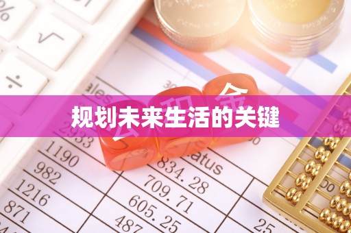 南长规划未来生活的关键