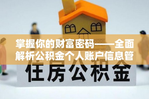南长掌握你的财富密码——全面解析公积金个人账户信息管理与优化
