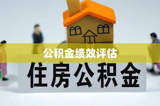 南长公积金绩效评估
