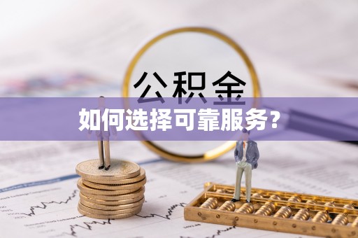南长如何选择可靠服务？