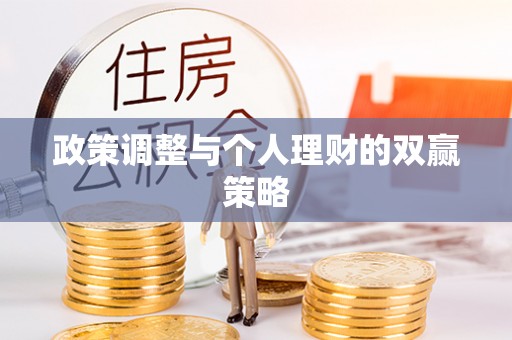 南长政策调整与个人理财的双赢策略