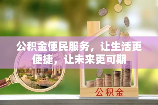 南长公积金便民服务，让生活更便捷，让未来更可期