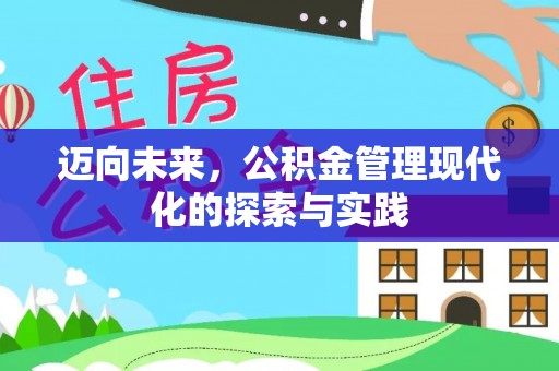 南长迈向未来，公积金管理现代化的探索与实践