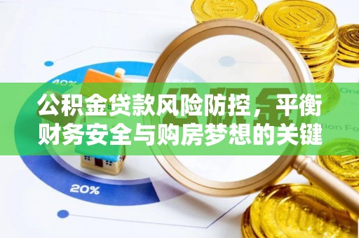 南长公积金贷款风险防控，平衡财务安全与购房梦想的关键