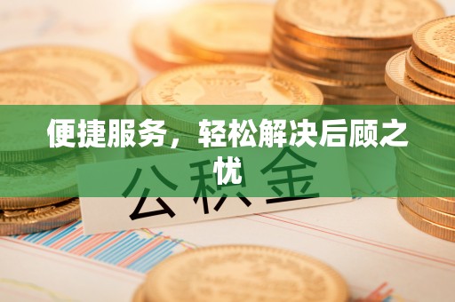 南长便捷服务，轻松解决后顾之忧