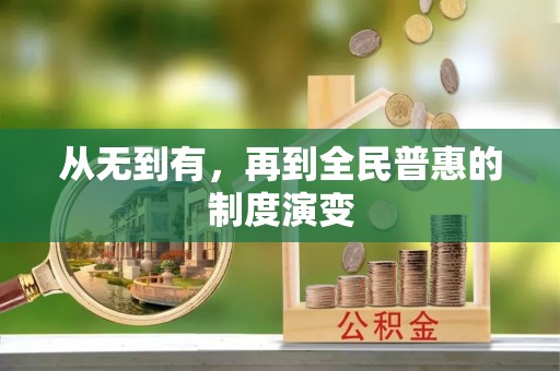 南长从无到有，再到全民普惠的制度演变