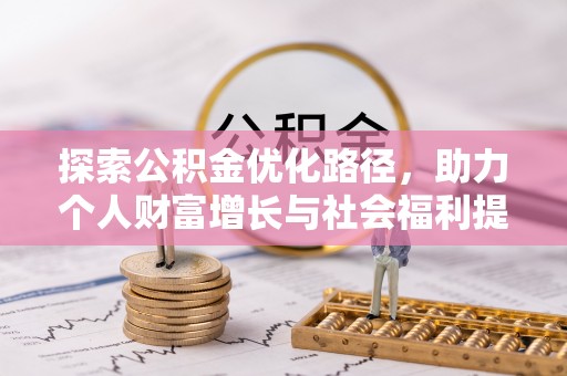 南长探索公积金优化路径，助力个人财富增长与社会福利提升