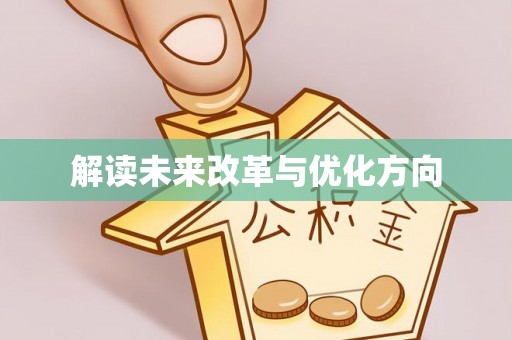 南长解读未来改革与优化方向