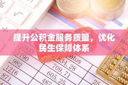 南长提升公积金服务质量，优化民生保障体系