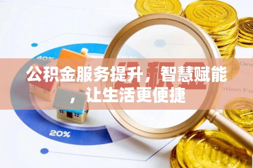 南长公积金服务提升，智慧赋能，让生活更便捷