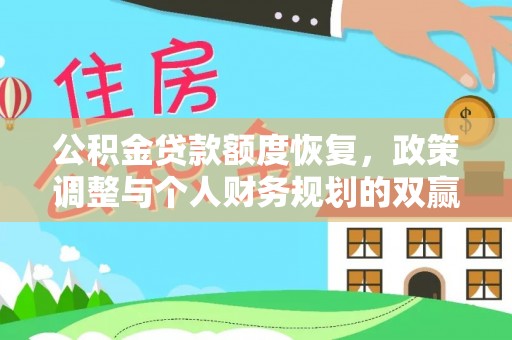 南长公积金贷款额度恢复，政策调整与个人财务规划的双赢之道