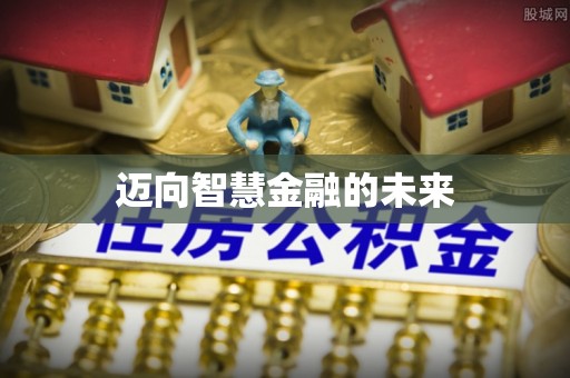 南长迈向智慧金融的未来