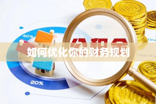 南长如何优化你的财务规划