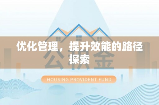 南长优化管理，提升效能的路径探索