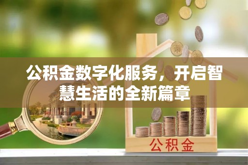 南长公积金数字化服务，开启智慧生活的全新篇章