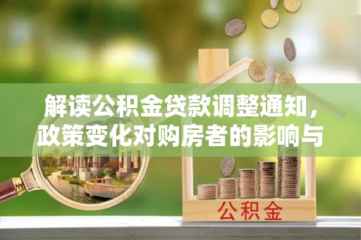 南长解读公积金贷款调整通知，政策变化对购房者的影响与机遇
